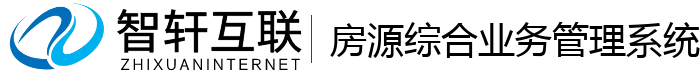 房源综合业务管理系统
